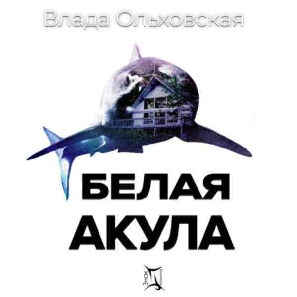 Влада Ольховская - Белая акула (Аудиокнига)
