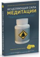 Исцеляющая сила медитации (2017) djvu