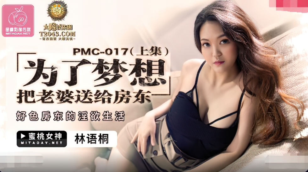 Lin Yutong - For the sake of dreams, give my wife to the landlord. (Peach Media) [uncen] [PMC017] [2021 г., All Sex, Blowjob, 720p]