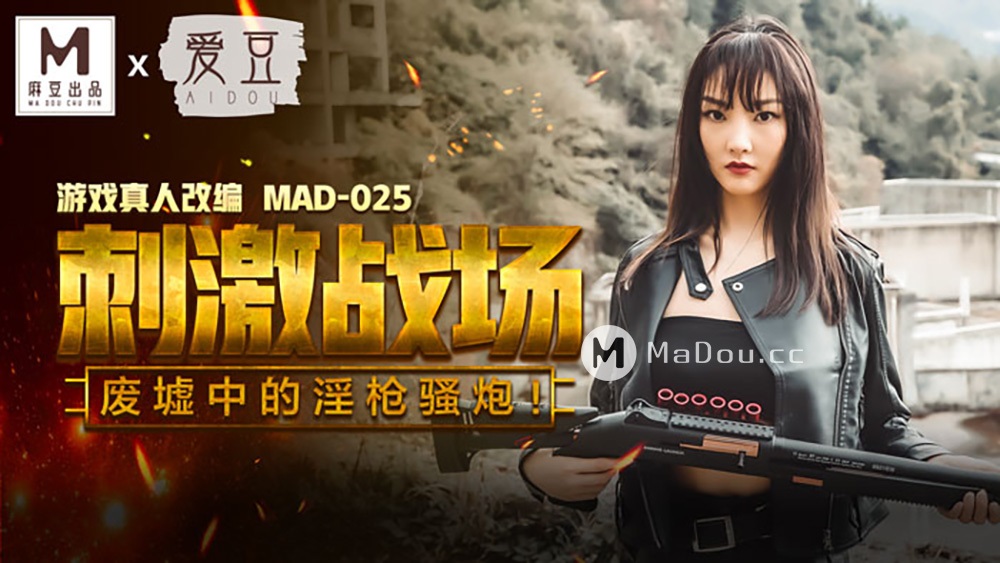 Stimulate the battlefield. The lewd guns in the ruins. Live-action adaptation of the game. (Madou Media) [MAD025] [uncen] [2021 г., All Sex, Blowjob, 720p]