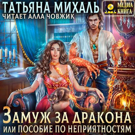 Михаль Татьяна - Замуж за дракона, или Пособие по неприятностям (Аудиокнига)