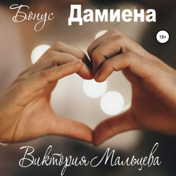 Виктория Мальцева - Бонус Дамиена (Аудиокнига)