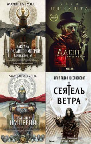 Серия "Fanzon. Польская фантастика" в 11 книгах