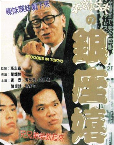Stooges in Tokyo / Yin zuo xi chun (Otto ChanSimon Yip, Ko Chi Sum Films Company Limited) [1991 ., Asian Erotica, DVDRip]