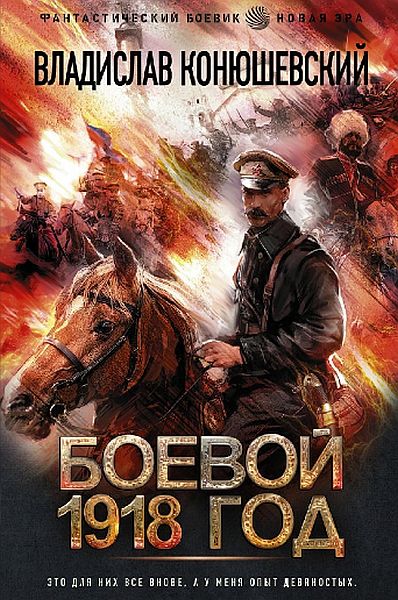 Владислав Конюшевский - Боевой 1918 год (Аудиокнига)