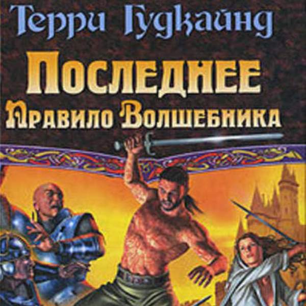 Терри Гудкайнд - Последнее Правило Волшебника, или Исповедница. Книга 1 (Аудиокнига)