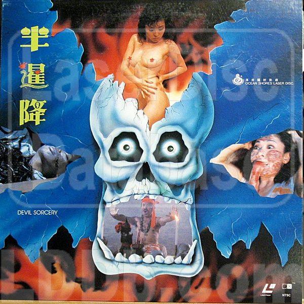 Ban xian jiang / Devil Sorcery (Lu-Po Tu) [1988 г., Horror, DVDRip]