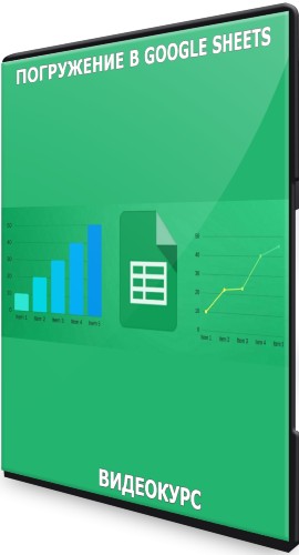 Погружение в Google Sheets (2021) Видеокурс