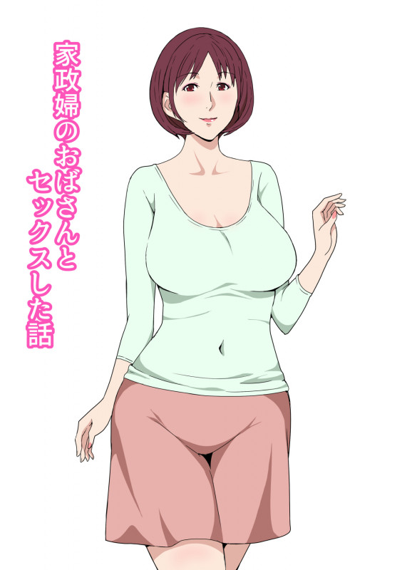 [Pairesshu] 家政婦のおばさんとセックスした話 Japanese Hentai Comic