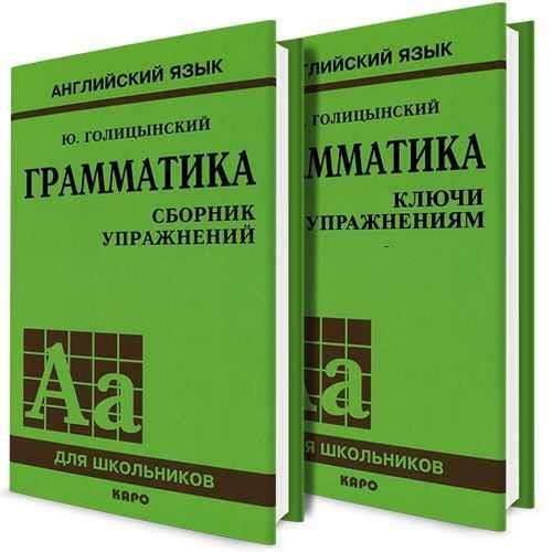 Ю.Б. Голицынскии - Грамматика. Сборник Упражнений+ ключи 8-е издание