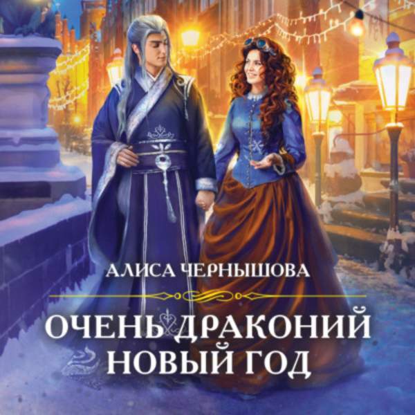Алиса Чернышова - Очень драконий новый год (Аудиокнига)