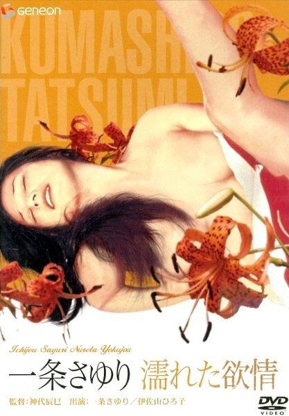 Ichijo Sayuri: Nureta yokujo / Ichijo’s Wet Lust (Tatsumi Kumashiro, Nikkatsu) [1972 г., Drama, BDRip, 720p] (Sayuri Ichijo ... Self / Stripper Hiroko Isayama ... Harumi / stripper Kazuko Shirakawa ... Mari / stripper Gô Awazu ... Daikichi Akira