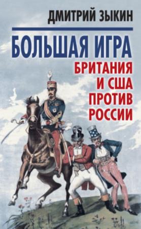 Дмитрий Зыкин - Большая игра. Британия и США против России (2017)