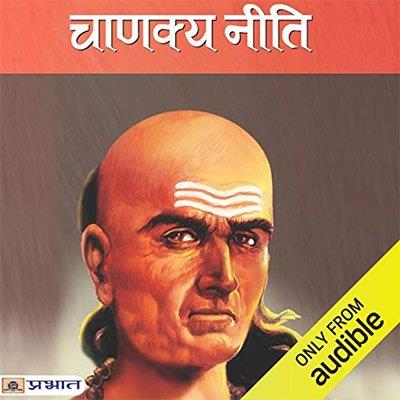 Chanakya Neeti (Audiobook)