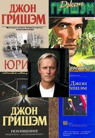 Джон Гришэм - Собрание сочинений (1989-2020)
