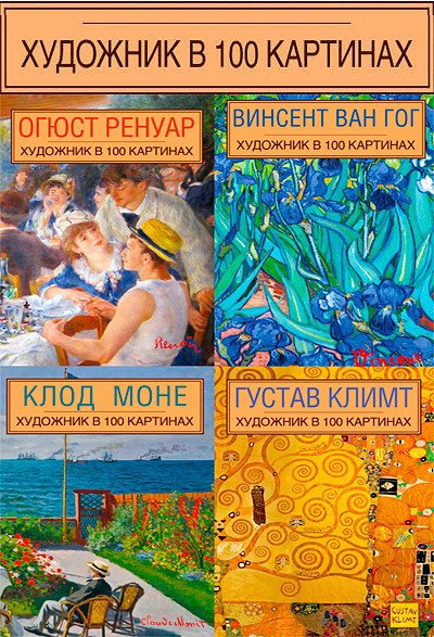 Художник в 100 картинах - Серия из 4 книг (2015) PDF