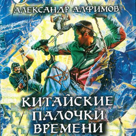 Алфимов Александр - Китайские палочки времени (Аудиокнига)