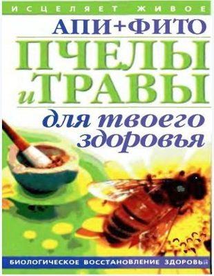 А.Пересадин - Пчелы и травы для твоего здоровья (2006)