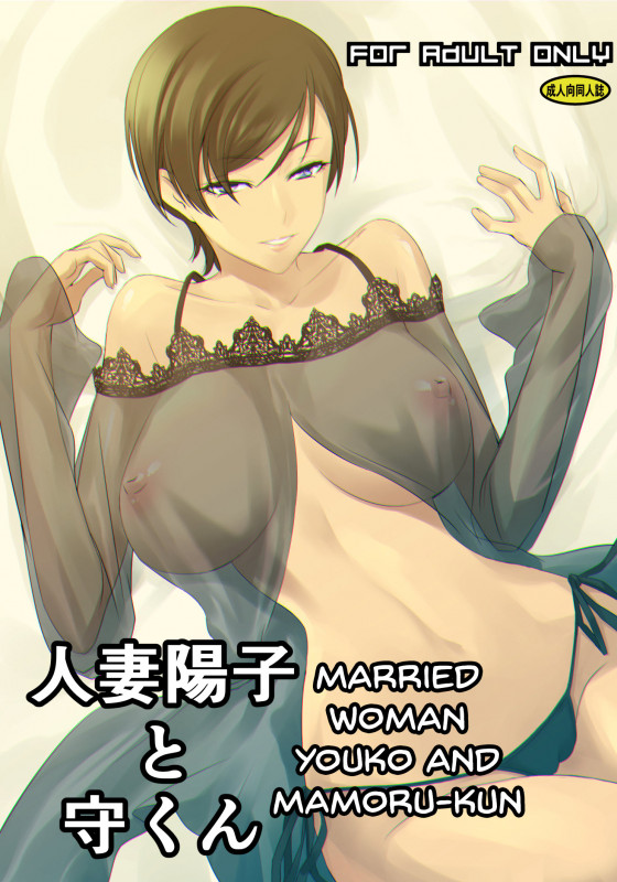 Nakadera Akira - Married Woman Youko And Mamoru-Kun Hentai Comic
