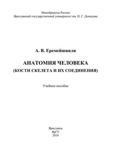 Еремейшвили А.В. - Анатомия человека (кости скелета и их соединения)