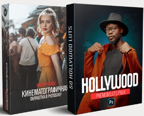 Hollywood LUTs + Бонус (2021) 
