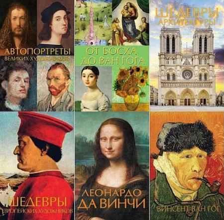 Шедевры живописи на ладони (13 книг) (2016-2021)