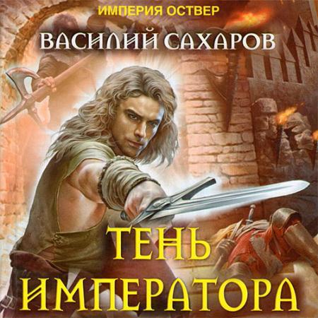 Сахаров Василий - Империя Оствер. Тень императора (Аудиокнига)