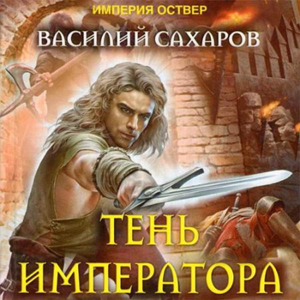 Василий Сахаров - Тень императора (Аудиокнига)