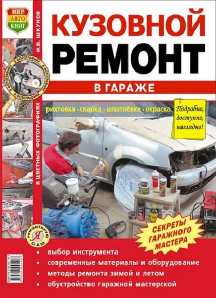 И.В. Шкунов - Кузовной ремонт в гараже