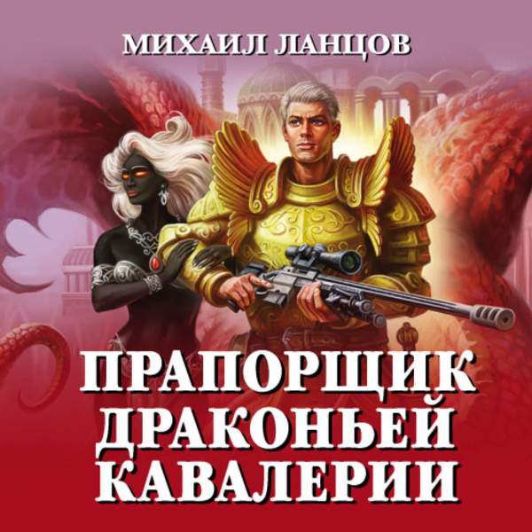 Михаил Ланцов - Прапорщик драконьей кавалерии (Аудиокнига)