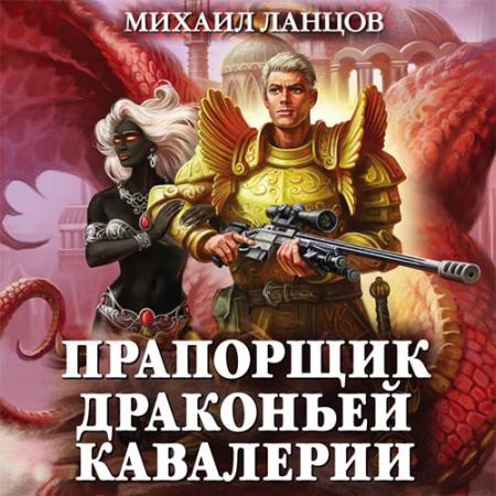 Ланцов Михаил - Прапорщик драконьей кавалерии (Аудиокнига)