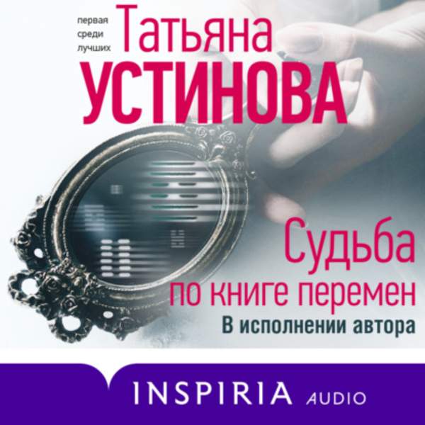 Татьяна Устинова - Судьба по книге перемен (Аудиокнига)