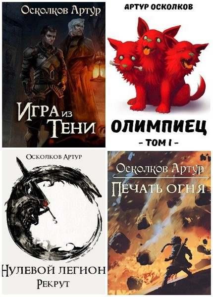 Артур Осколков. Сборник произведений. 6 книг  (2020-2021)