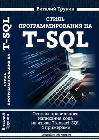 Стиль программирования на T-SQL. Основы правильного написания кода