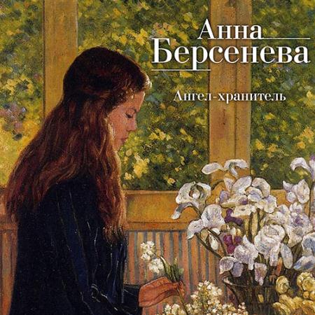 Анна Берсенева, Владимир Сотников - Ангел-хранитель (Аудиокнига)