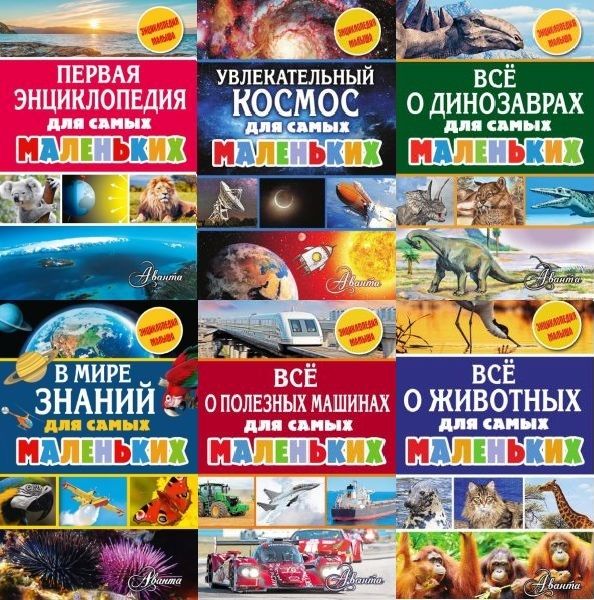Энциклопедия малыша в 7 книгах (PDF)