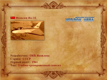 Яковлев Як-32: Учебно-тренировочный самолет