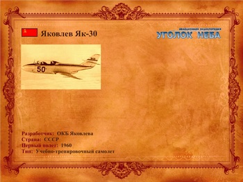Яковлев Як-30: Учебно-тренировочный самолет