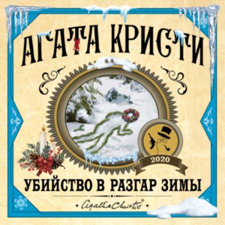 постер к Агата Кристи - Убийство в разгар зимы (Аудиокнига)