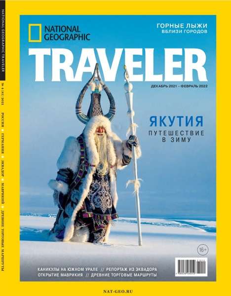 National Geographic Traveler №4 (декабрь 2021-февраль 2022) Россия
