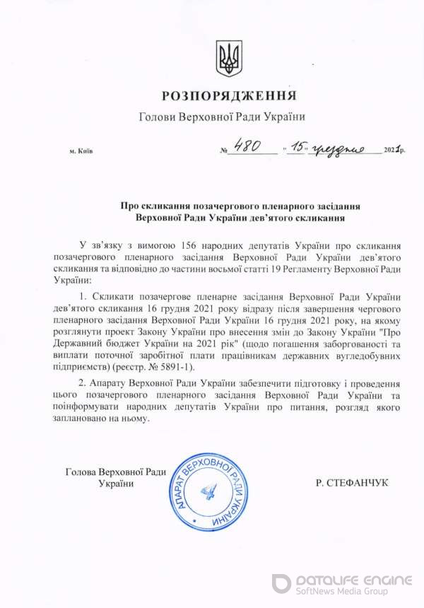 Голова Верховної Ради України підписав Розпорядження № 480 про скликання 16 грудня позачергового засідання парламенту