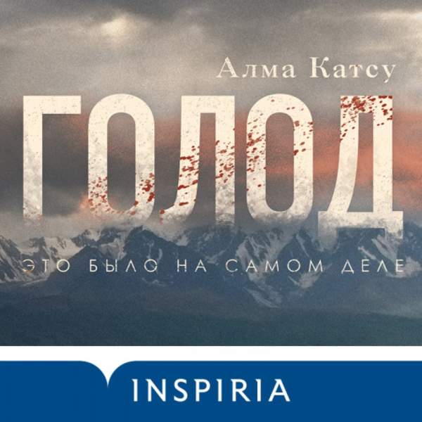Алма Катсу - Голод (Аудиокнига)