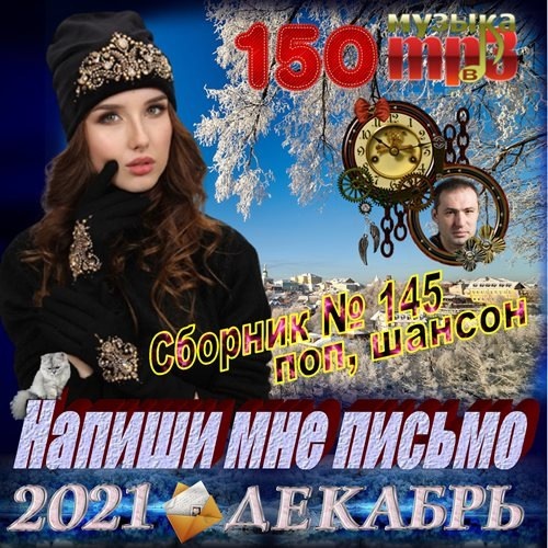 Популярные сборники 2021 новинки мр3