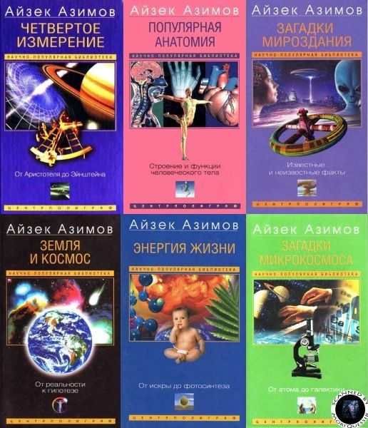 Научно-популярная библиотека Айзека Азимова в 49 книгах (PDF, DjVu, FB2)