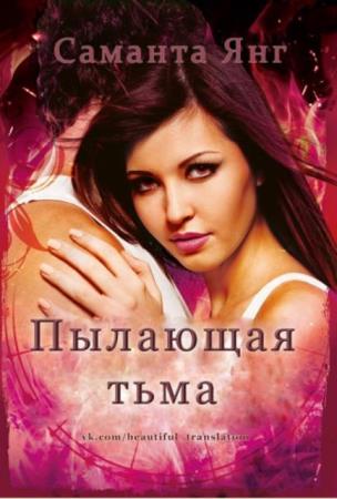 Саманта Янг - Собрание сочинений (14 книг) (2013-2021)