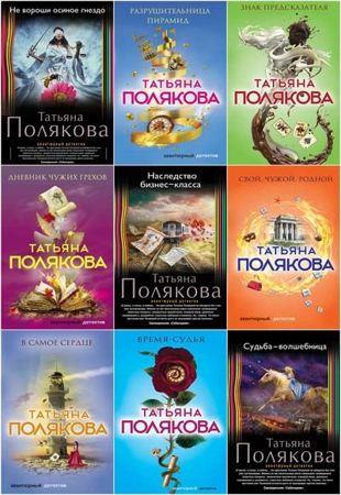 Т. Полякова - Сборник произведений (1997-2021)