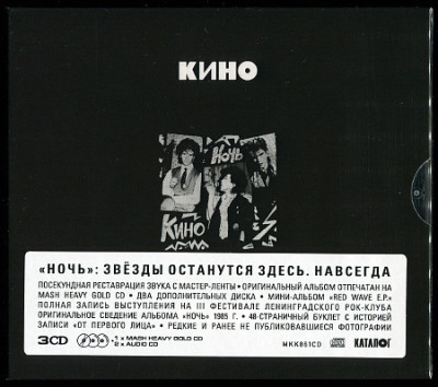 Кино - Ночь (1985) [2021 Edition, 3CD]