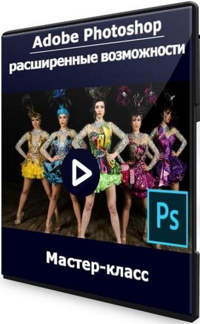 Adobe Photoshop: расширенные возможности (2021) Мастер-класс