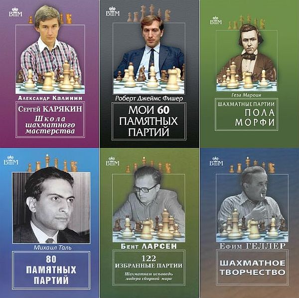Великие шахматисты мира в 40 книгах (1998-2020) PDF, DJVU