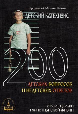 Протоиерей Максим Козлов - Детский катехизис. 200 детских вопросов и недетских ответов о вере, Церкви и христианской жизни (2011)